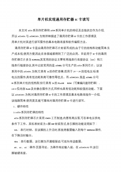 单片机实现通用存贮器IC卡读写