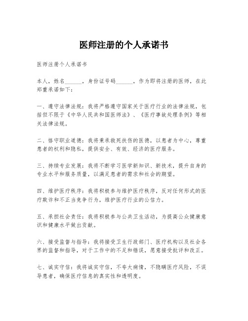 医师注册的个人承诺书
