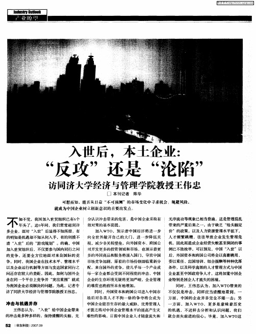 入世后,本土企业：“反攻”还是“沦陷”——访同济大学经济与管理学院教授王伟忠