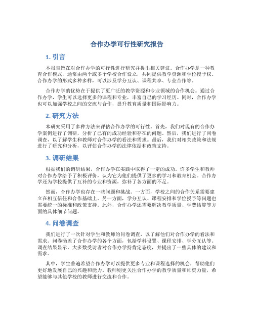 合作办学可行性研究报告