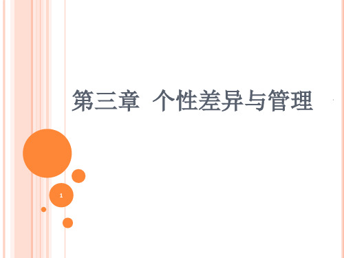 个性差异与管理