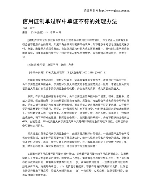信用证制单过程中单证不符的处理办法