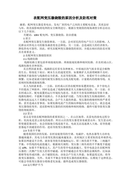 农配网变压器烧毁的原因分析及防范对策