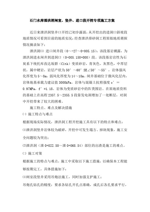 3泄洪洞闸室段竖井及进口段开挖专项施工方案