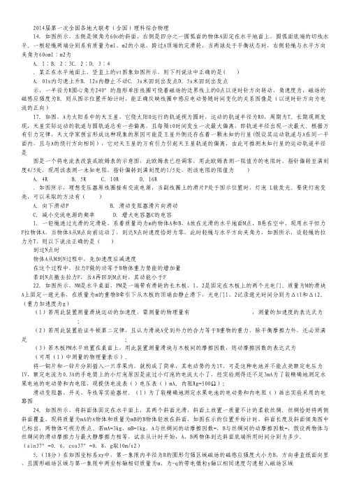 2014届第一次全国各地大联考(全国)理科综合物理.pdf