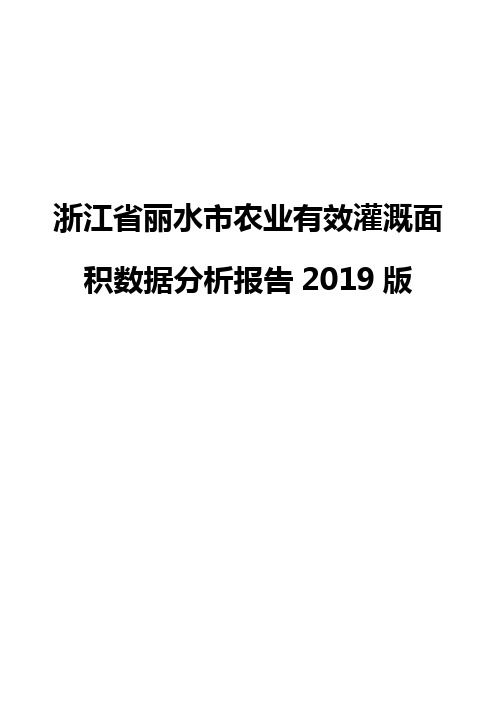 浙江省丽水市农业有效灌溉面积数据分析报告2019版