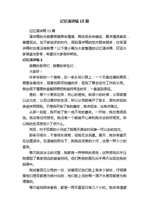 记忆演讲稿15篇