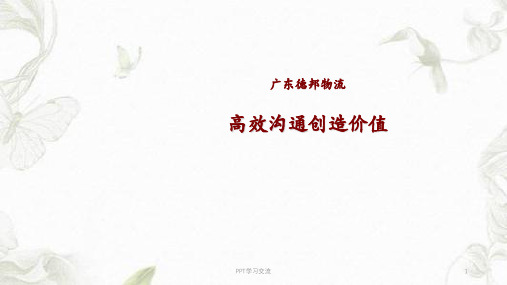 创造价值的高效沟通课件