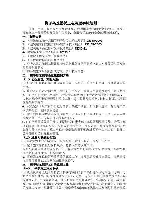 脚手架及模板工程监理实施细则