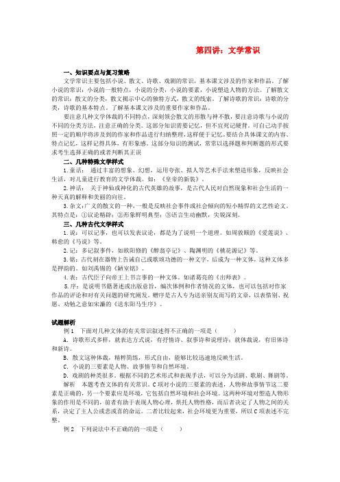 中考语文复习系列讲座 第四讲 文学常识 苏教版