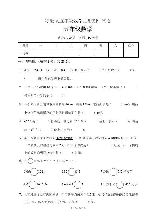 苏教版五年级数学上册期中试卷(含答案)