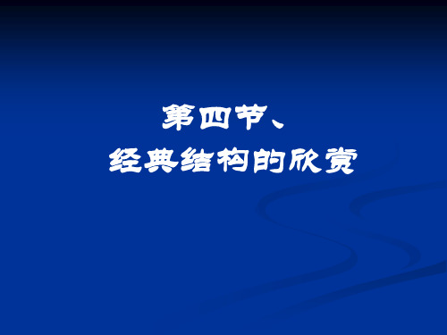 高二通用技术1.4 经典结构的欣赏