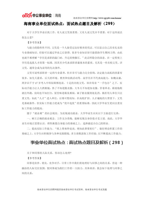 海南事业单位面试热点：面试热点题目及解析(299)
