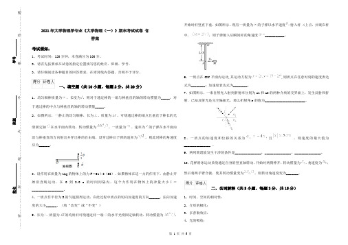 2021年大学物理学专业《大学物理(一)》期末考试试卷 含答案