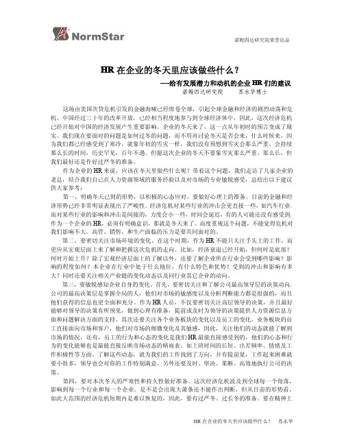 HR在冬天里应该做什么
