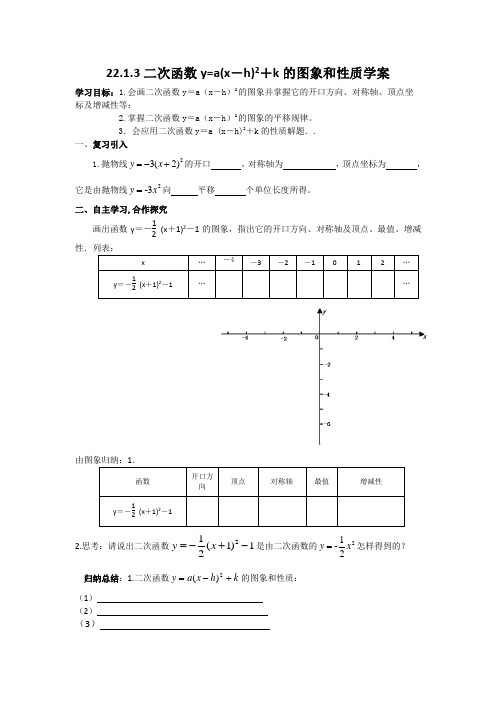 数学人教版九年级上册22.1.3二次函数y=a(x-h)2+k的图象和性质学案