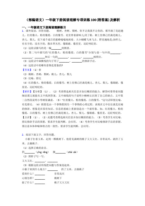 一年级(部编语文)一年级下册阅读理解专项训练100(附答案)及解析