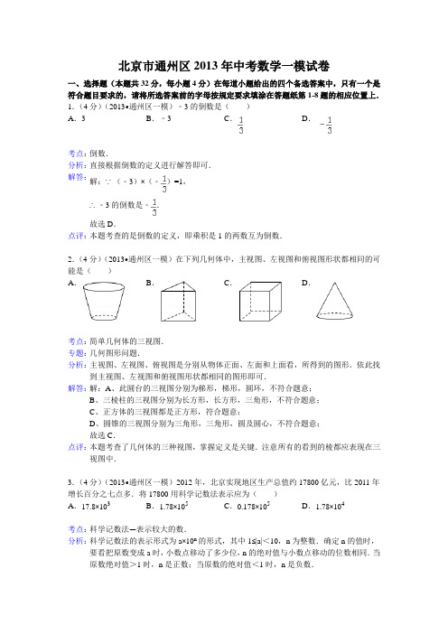 北京市通州区2013年中考数学一模试卷及答案(word解析版)