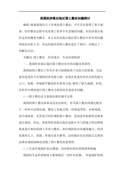 我国经济落后地区国土整治问题探讨
