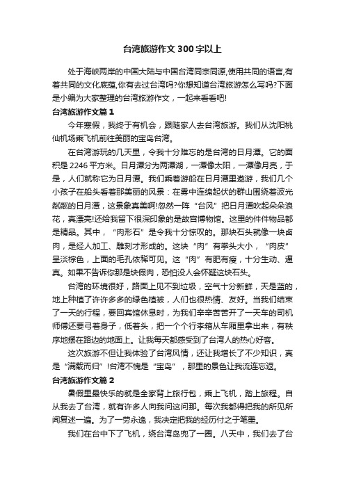 台湾旅游作文300字以上