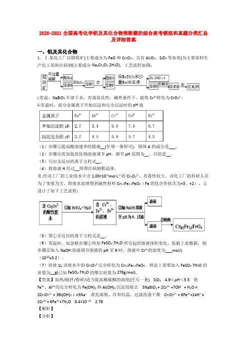 2020-2021全国高考化学铝及其化合物推断题的综合高考模拟和真题分类汇总及详细答案