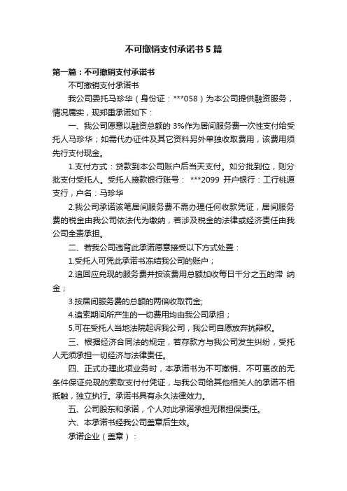 不可撤销支付承诺书5篇