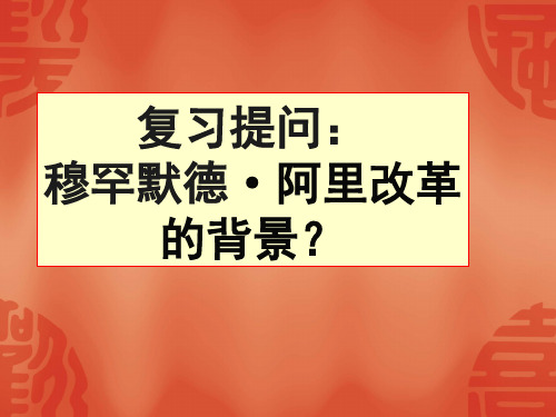 第2课 穆罕默德阿里改革的主要内容