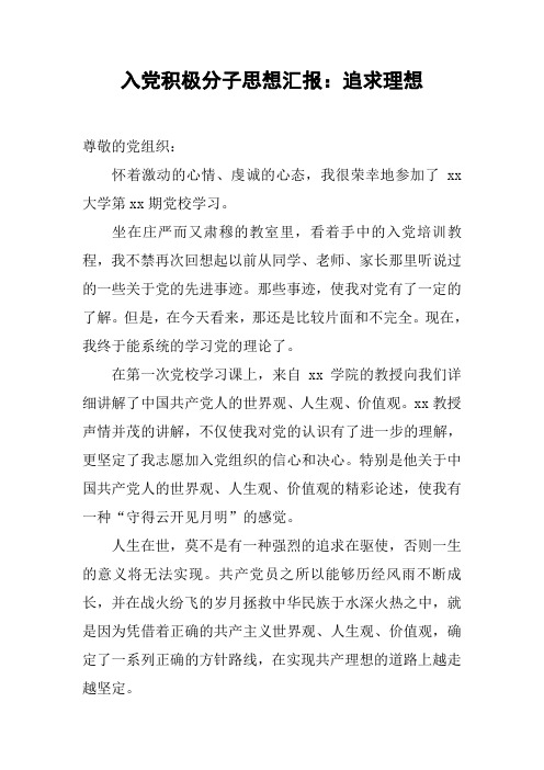 入党积极分子思想汇报：追求理想[工作范文]