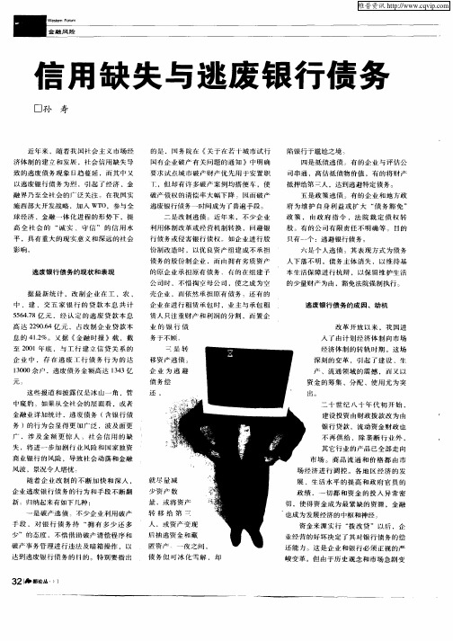 信用缺失与逃废银行债务