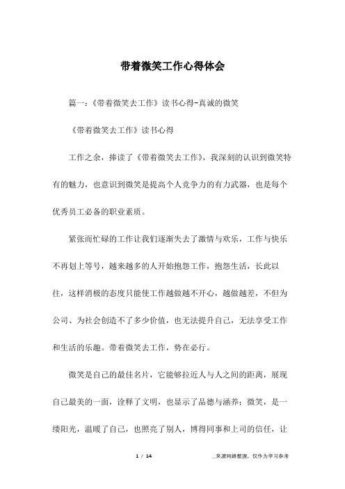 带着微笑工作心得体会