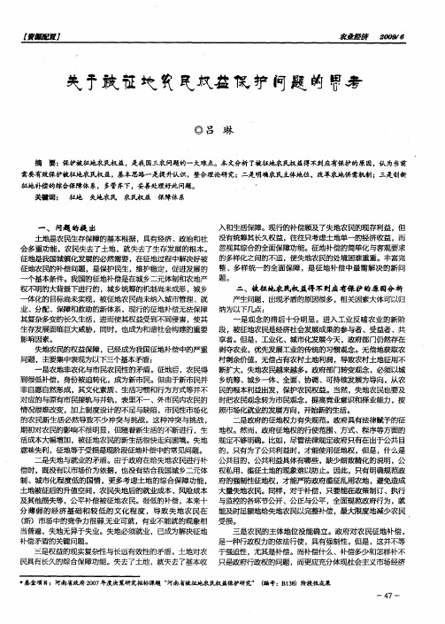关于被征地农民权益保护问题的思考