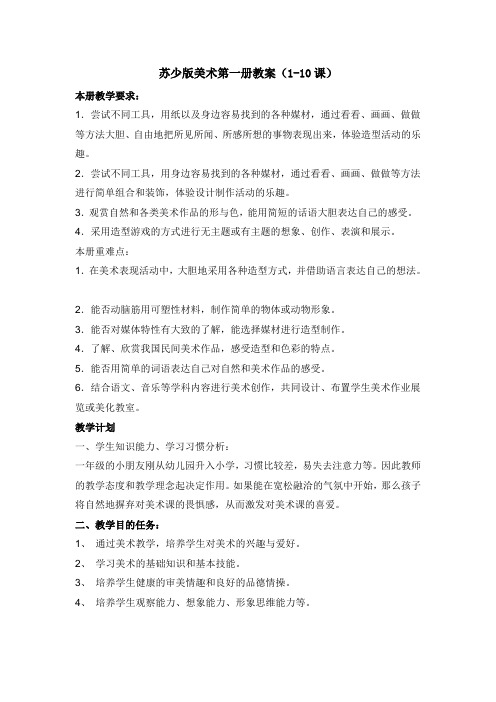 苏少版一年级上册美术全册教案