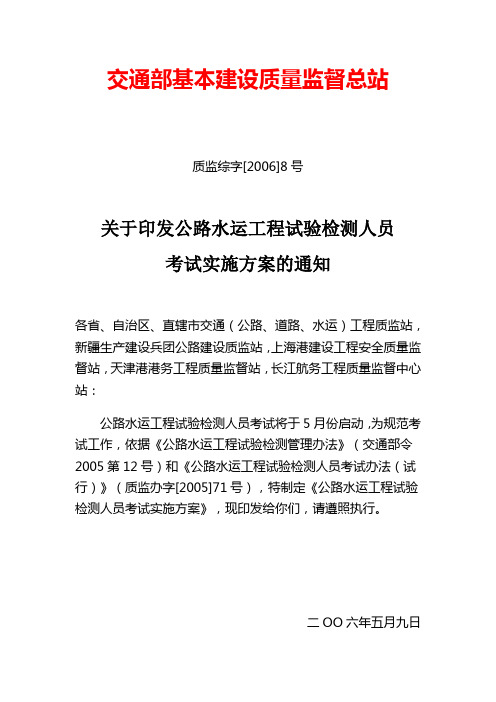 关于印发公路水运工程试验检测人员考试实施方案的通知