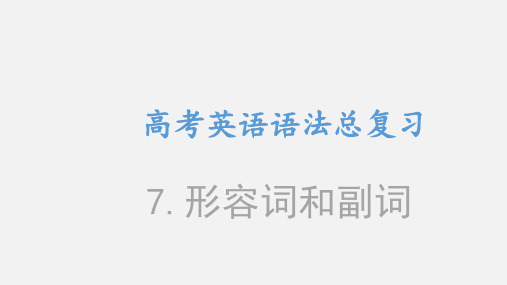 高考英语 语法总复习 7 形容词和副词