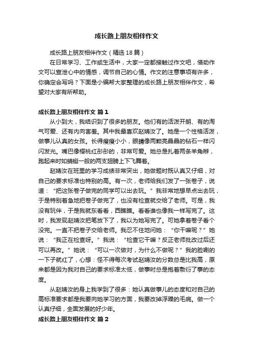 成长路上朋友相伴作文