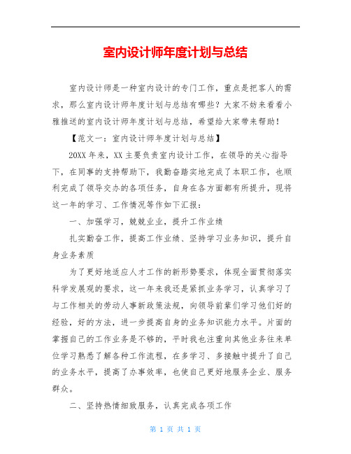 室内设计师年度计划与总结