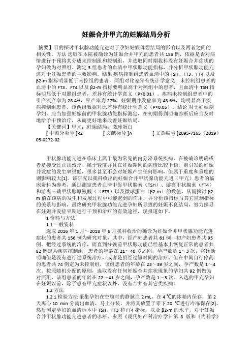 妊娠合并甲亢的妊娠结局分析