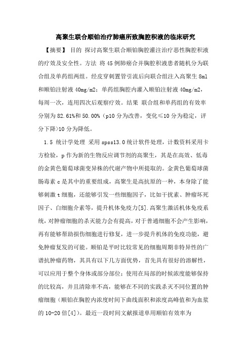 高聚生联合顺铂治疗肺癌所致胸腔积液临床研究论文