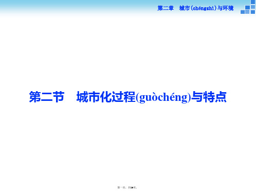 版优化方案高中地理湘教版必修二课件第二章城市与环境第二节