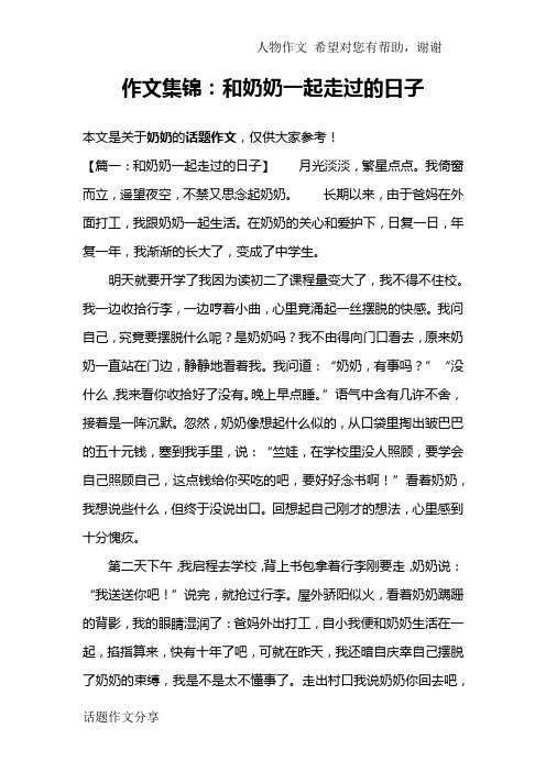 作文集锦：和奶奶一起走过的日子