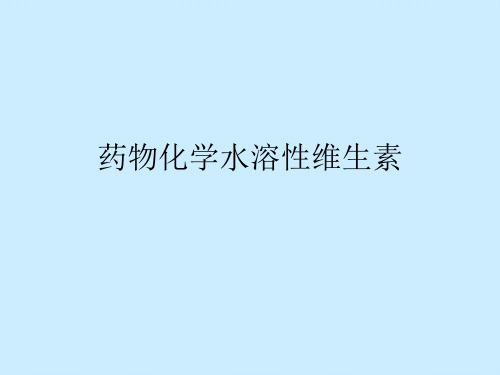 药物化学水溶性维生素