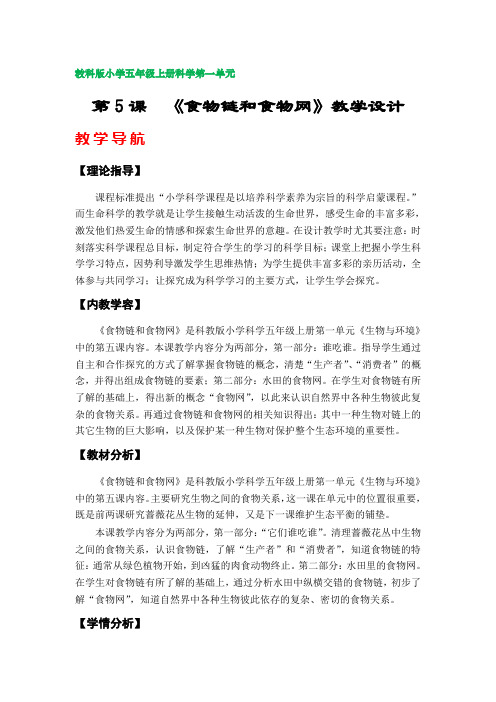 第5课  《食物链和食物网》教案(教科版小学五年级科学上册第一单元)