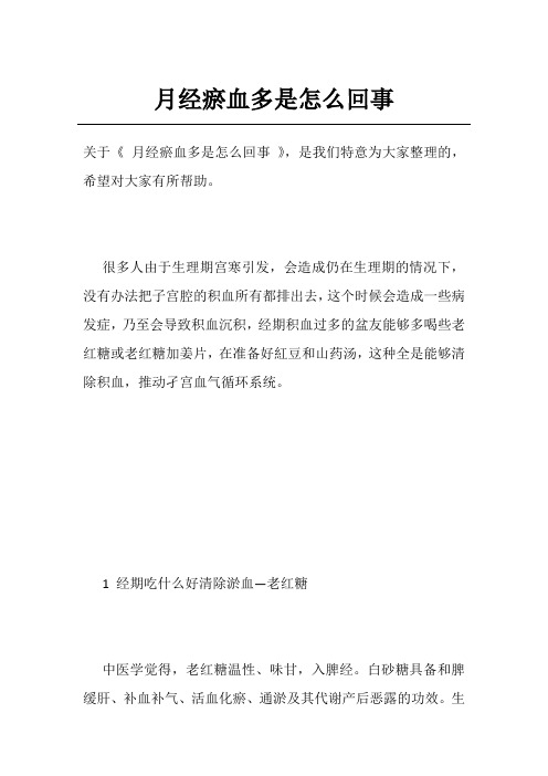 月经瘀血多是怎么回事