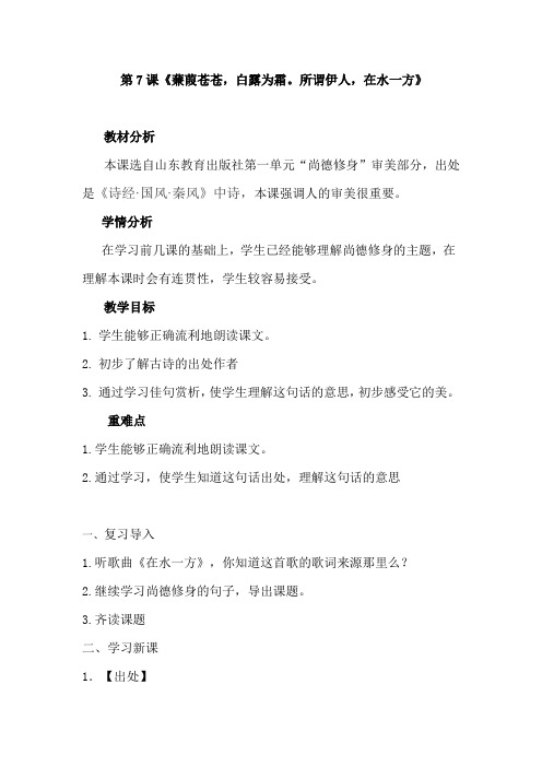 中华优秀传统文化四年级教案  第7课 蒹葭苍苍白露为霜
