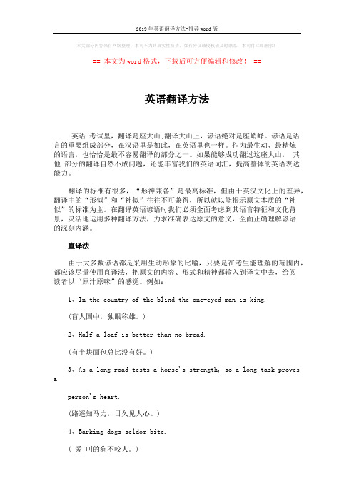 2019年英语翻译方法-推荐word版 (2页)
