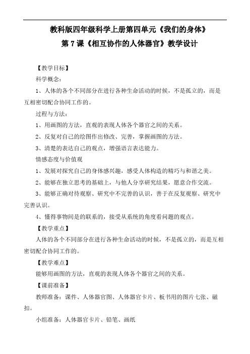 四年级上册科学教案-4.7相互协作的人体器官 教科版
