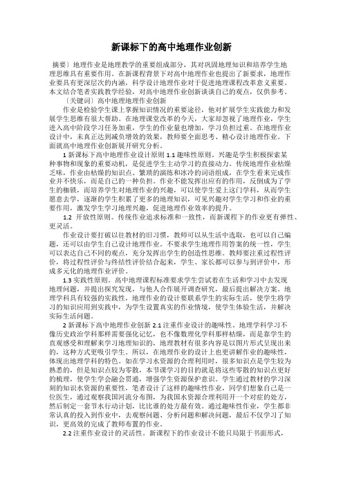 新课标下的高中地理作业创新
