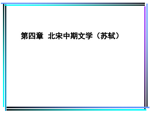 04第四章  北宋中期文学(苏轼)
