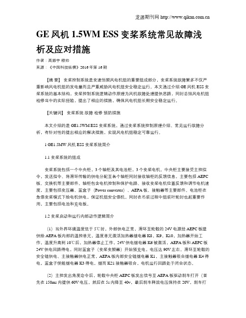 GE风机1.5WM ESS变桨系统常见故障浅析及应对措施