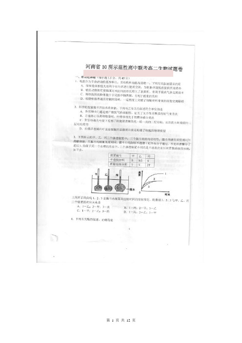 河南省十所示范性高中2013-2014学年高二下期联考生物试题 扫描版含答案